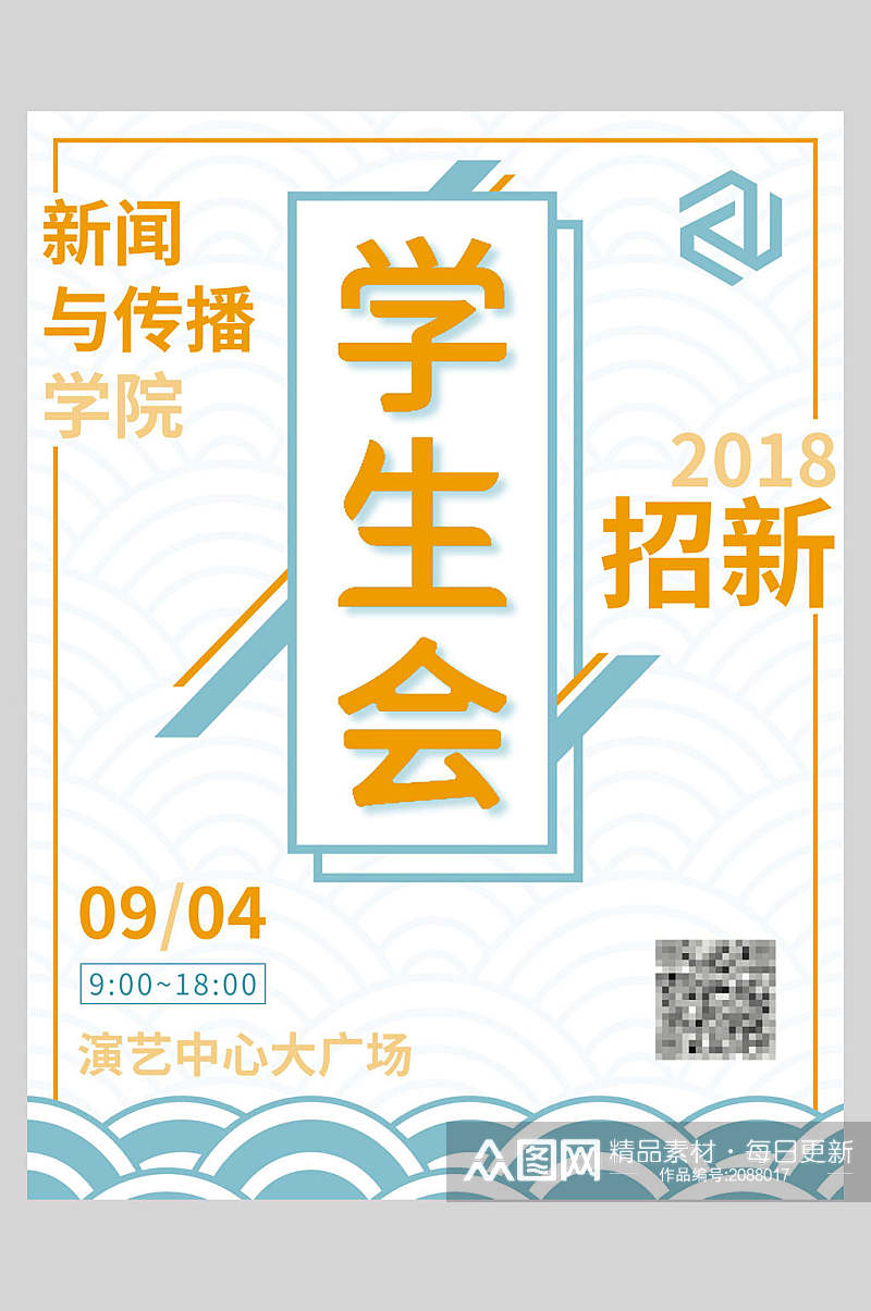 新闻与传播社团招新宣传海报素材