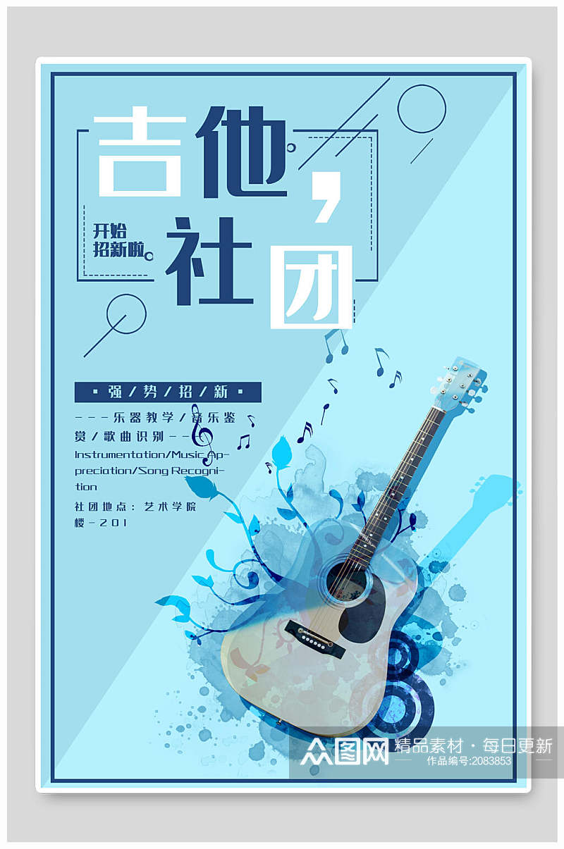 水彩蓝色吉他社团招新海报素材