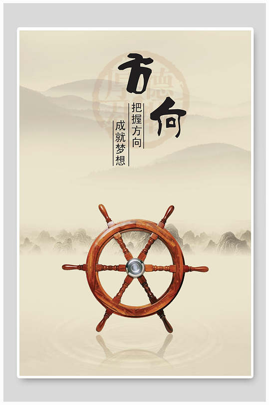 把握方向成就梦想海报