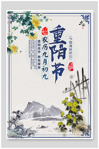 中式花卉农历九月初九重阳节海报