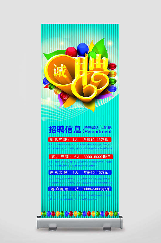 企业招聘展架易拉宝海报-众图网