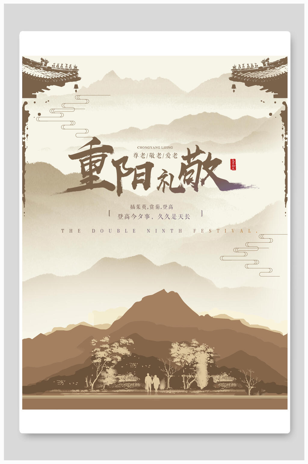 中国风重阳节礼敬海报素材