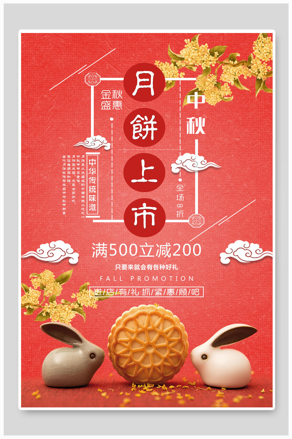 中秋节月饼上市活动海报素材