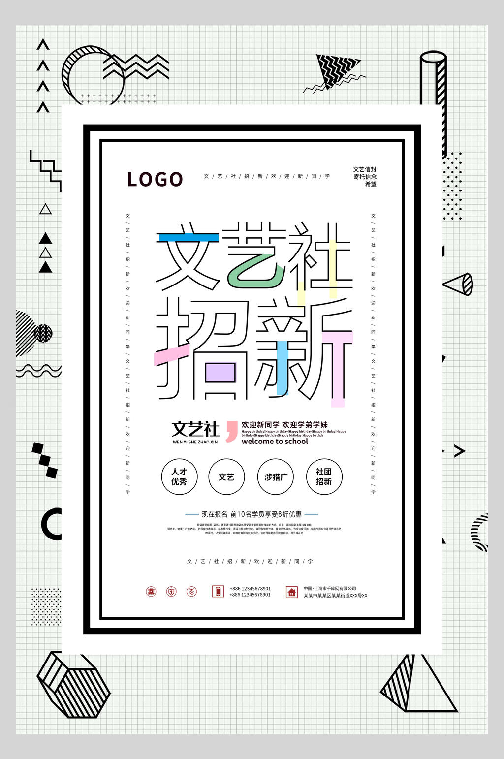几何风文艺社团招宣传新海报素材