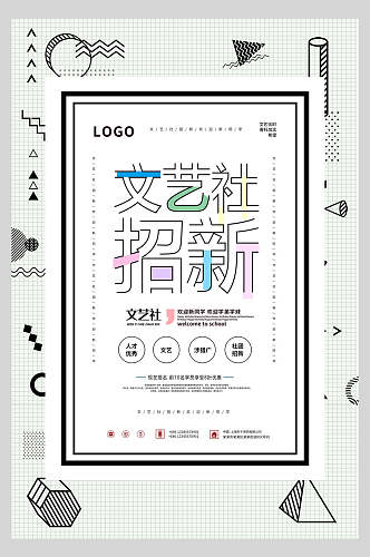 几何风文艺社团招宣传新海报
