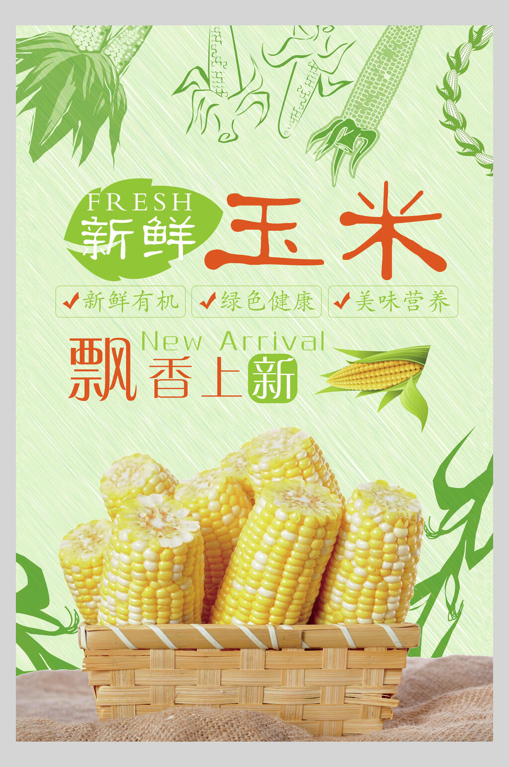 新鲜玉米飘香上新有机农产品海报素材