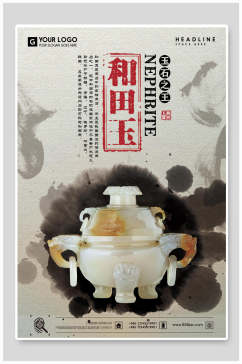 中国风水墨和田玉古玩物海报