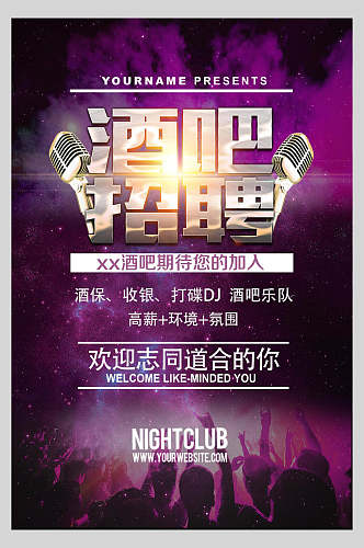紫色炫酷酒吧招聘宣传海报