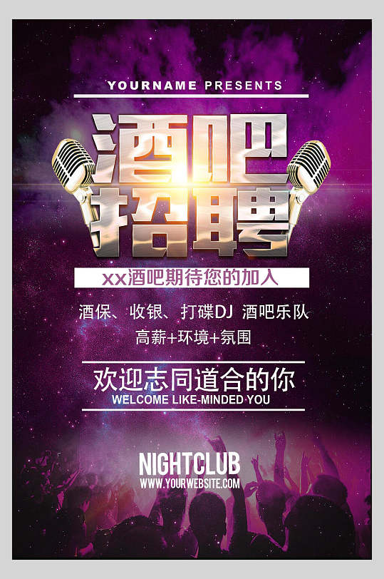 紫色炫酷酒吧招聘宣传海报