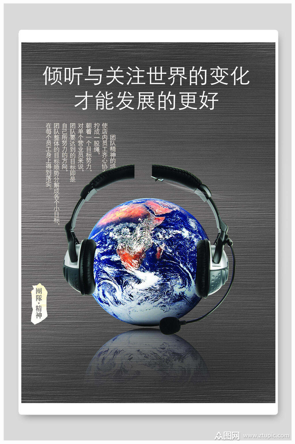 企业文化倾听关注世界变化海报