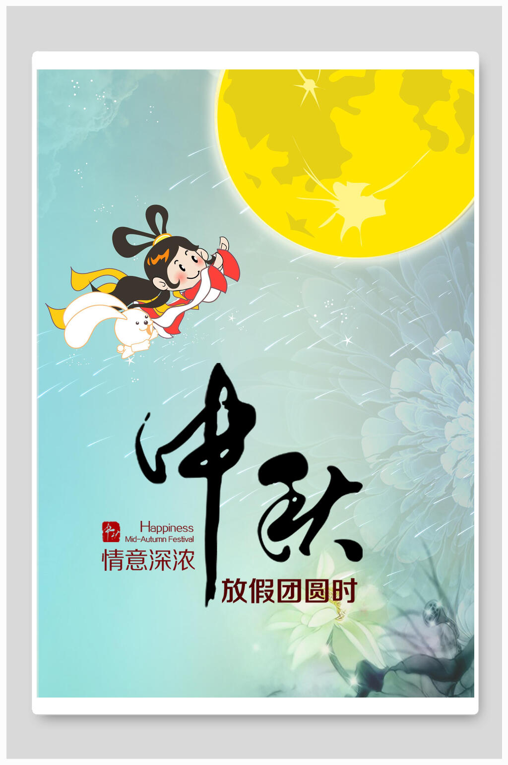 清新情意深浓中秋节海报素材