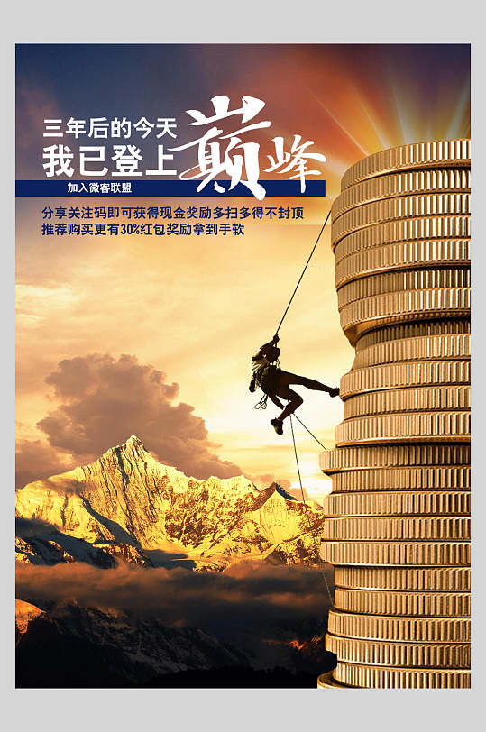 创意大气三年后的今天我已登上巅峰招聘海报