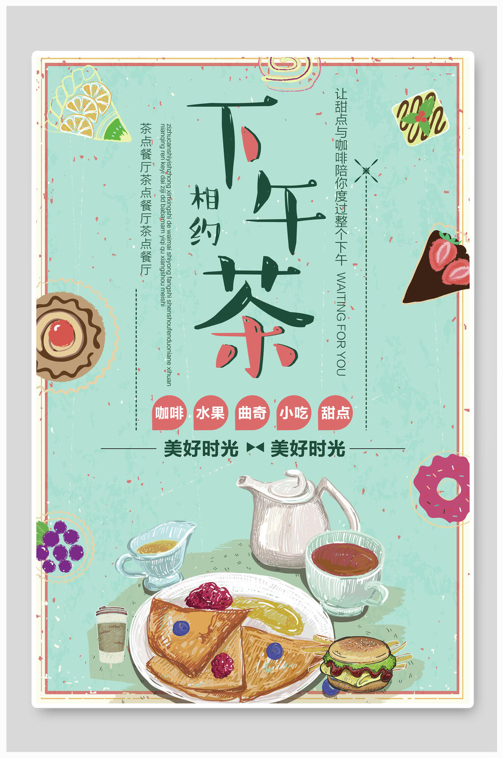 清新绿色相约下午茶宣传海报素材