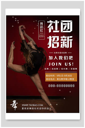 舞蹈社团招新海报