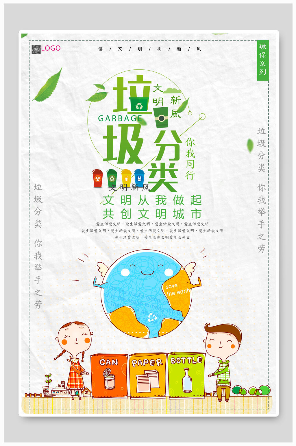 手绘卡通文明城市垃圾分类海报素材