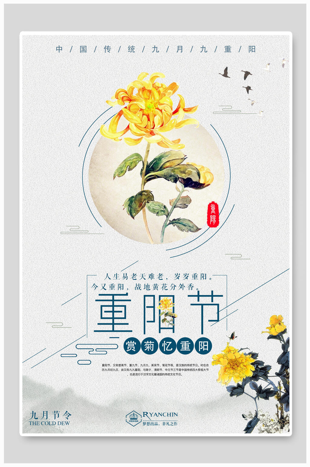 手绘风唯美菊花重阳节海报素材