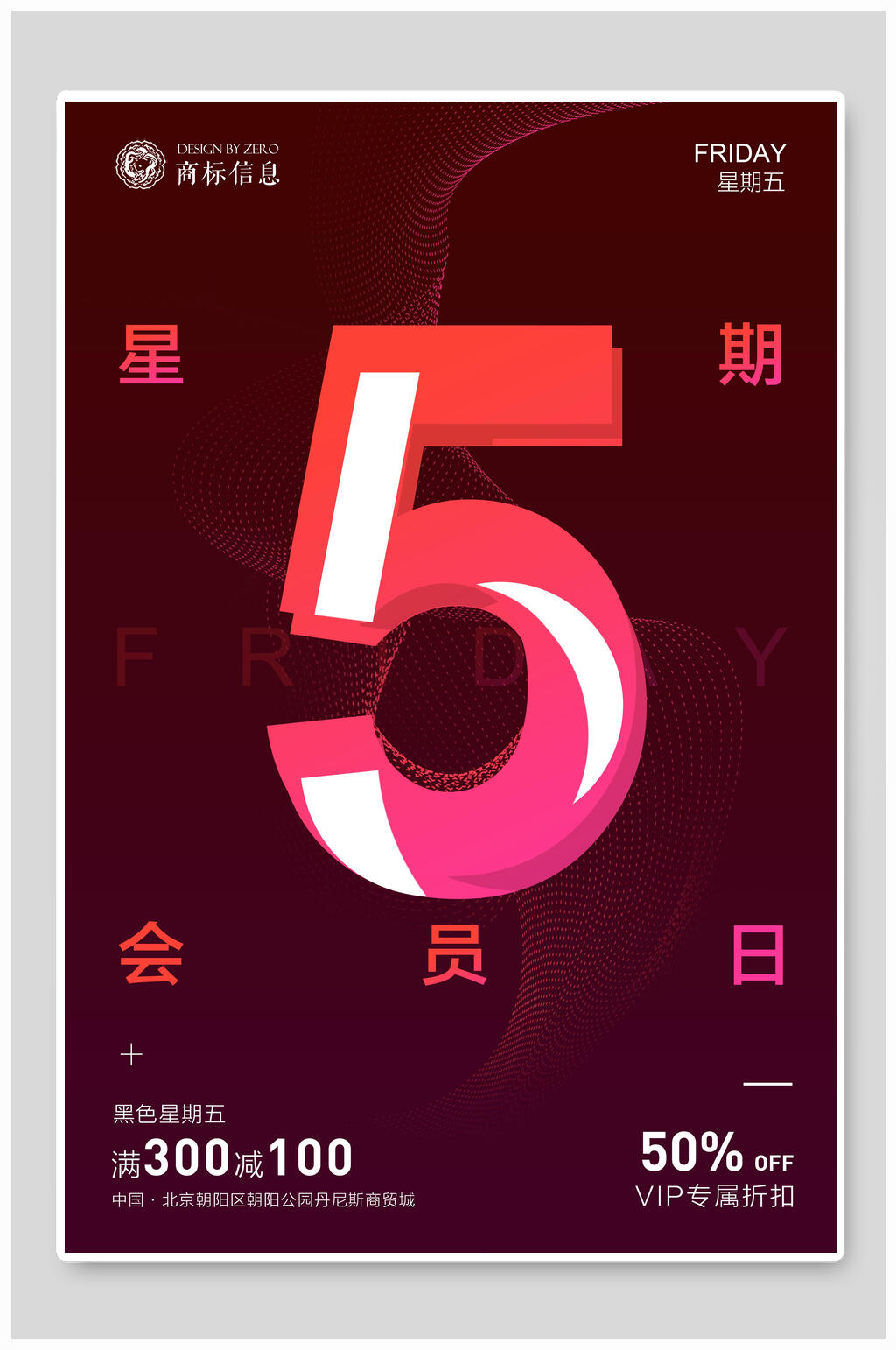 会员日优惠活动创意海报素材
