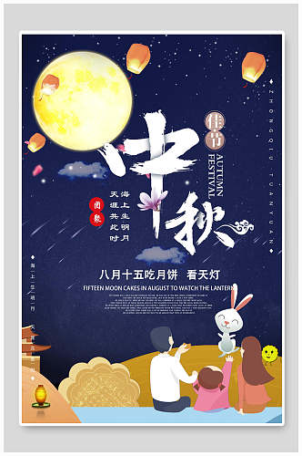 中秋节吃月饼看天灯海报
