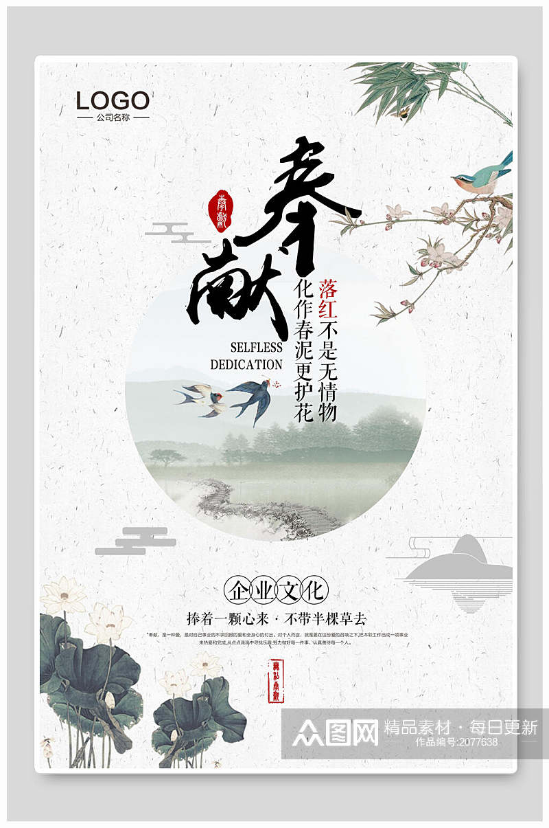 中国风奉献企业文化海报素材