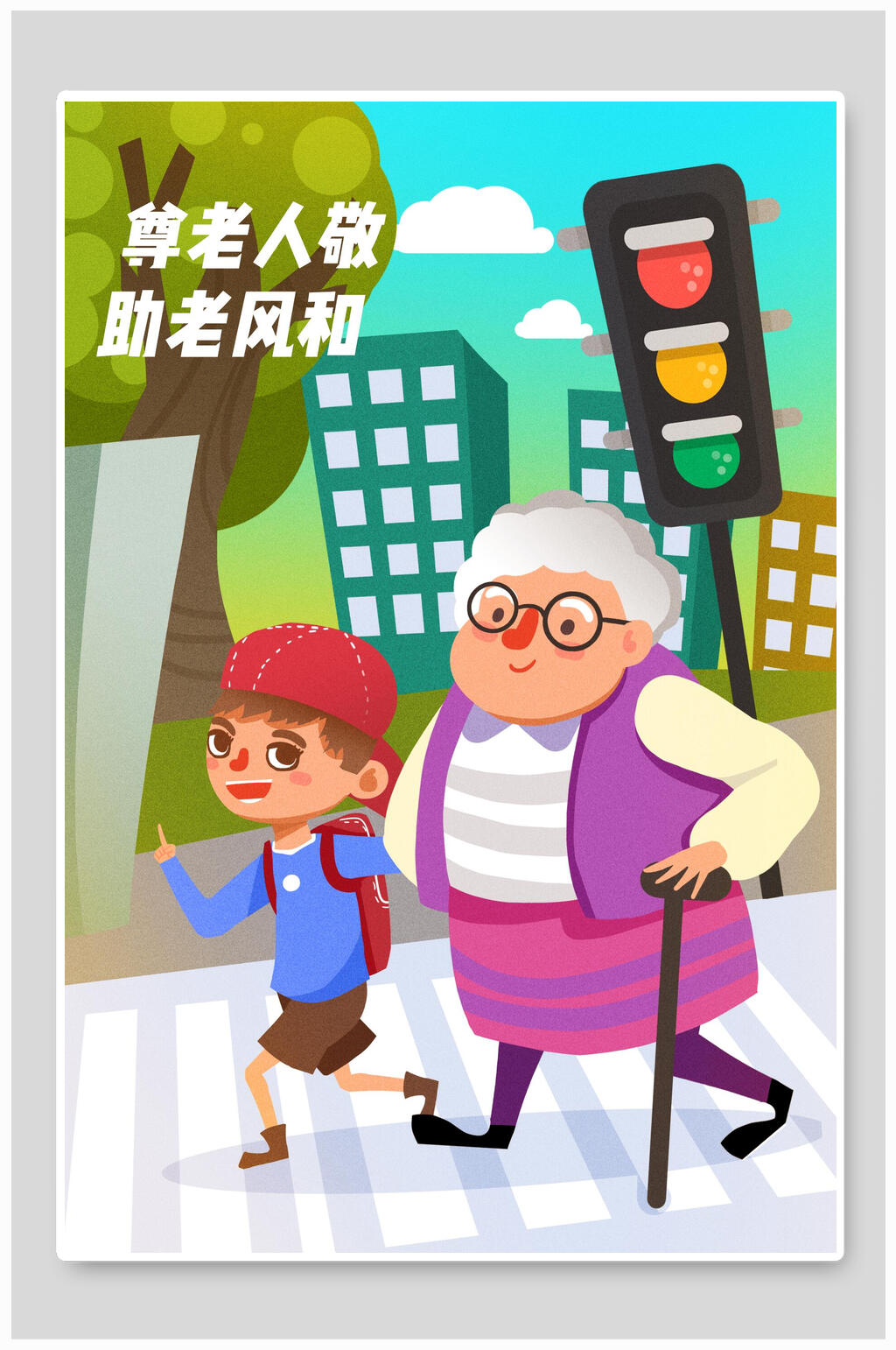 卡通尊老人敬助老风和敬老插画素材