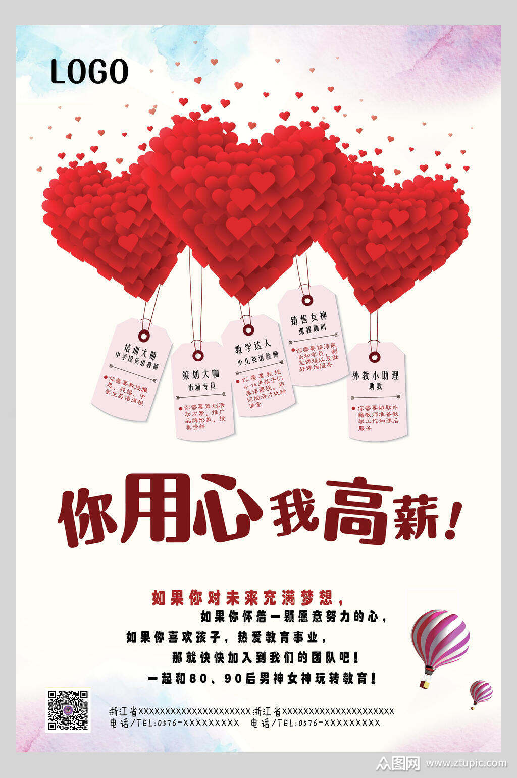 大气唯美你用心我高薪招聘海报