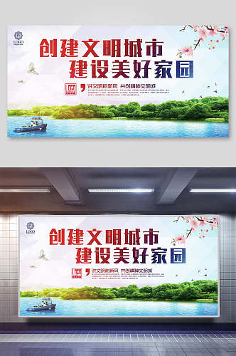 中国风创建文明城市建设美好家园宣传展板