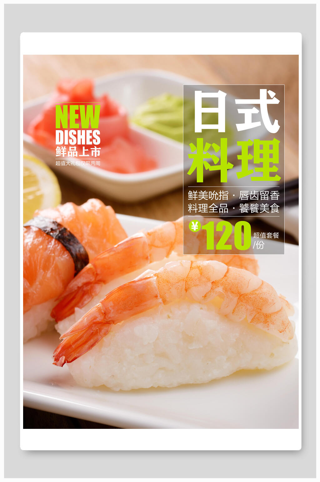 日式料理三文鱼大虾寿司海报素材