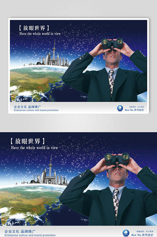 商务风大气放眼世界企业文化展板海报
