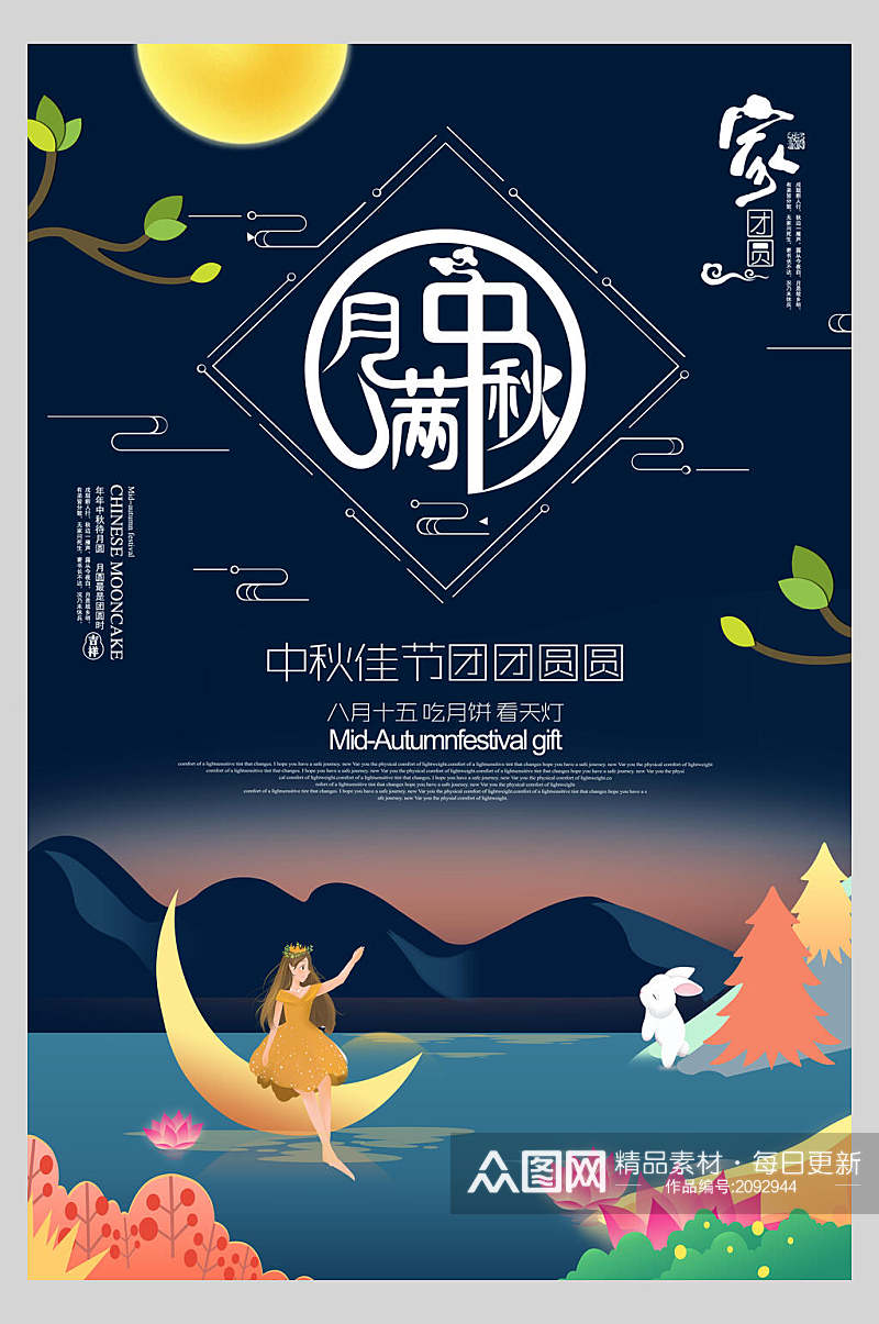 月满中秋节传统佳节团团圆圆宣传海报素材