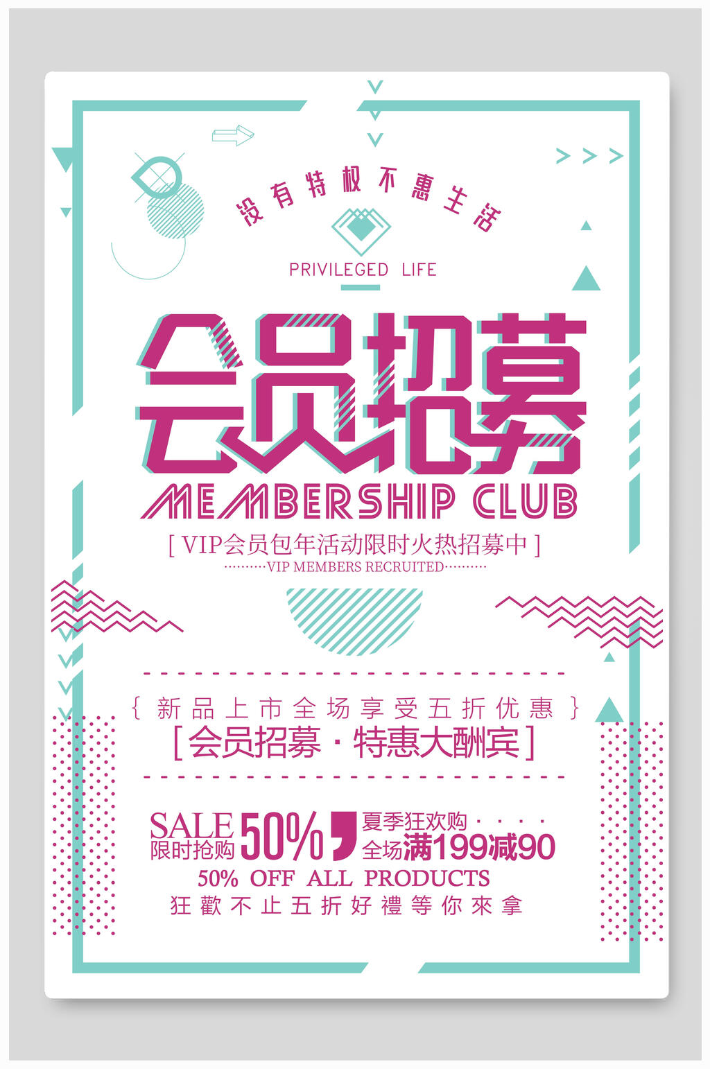 清新简约创意几何风会员招募促销海报素材
