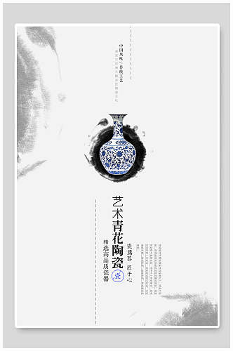 艺术青花陶瓷古玩物海报