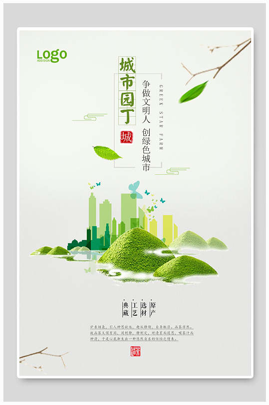 争做文明人创绿色城市城市园丁海报