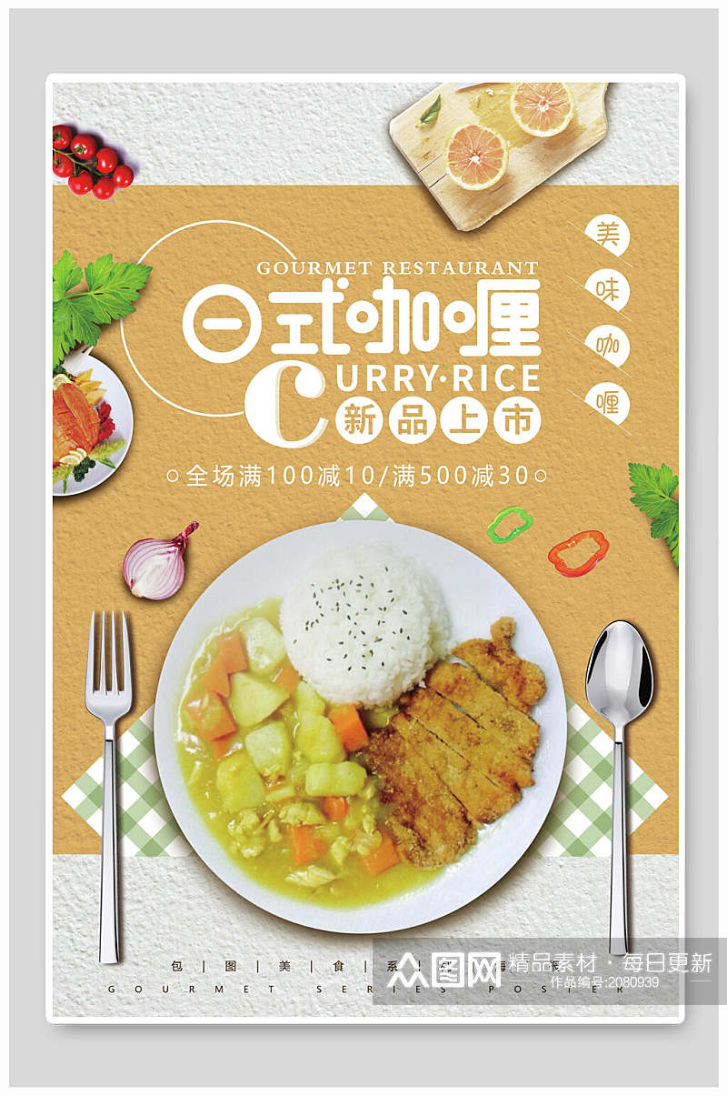 新品上市日式咖喱寿司海报素材