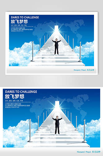 大气创意放飞梦想企业文化展板海报