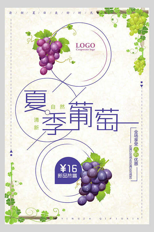 夏季葡萄有机农产品海报-众图网