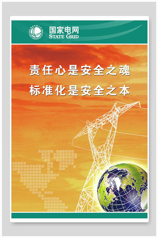 责任心标准化企业文化海报