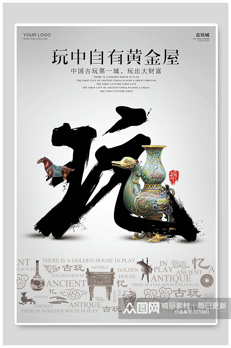 中国古玩第一城古玩物海报素材