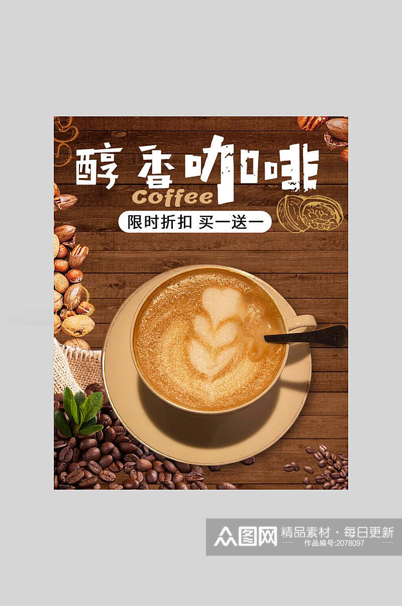 醇香咖啡美食海报素材