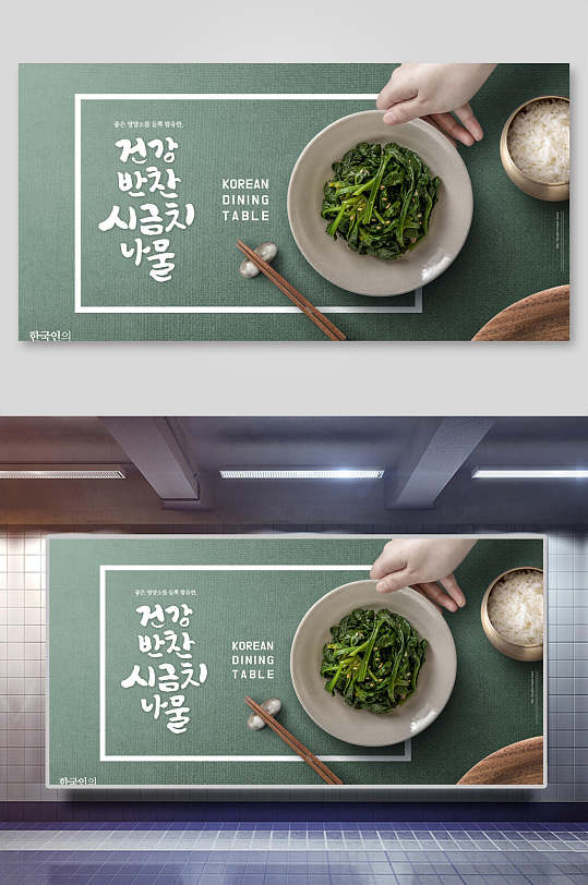 韩式绿色健康素菜展板海报