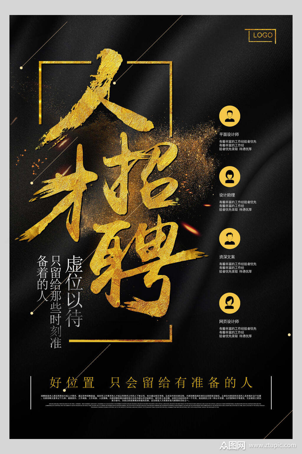 黑金人才招聘宣传海报素材