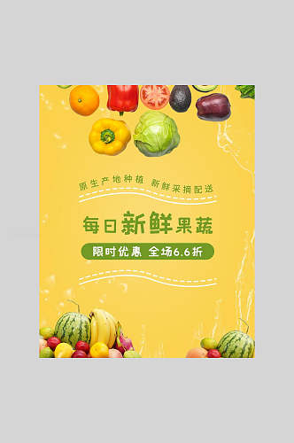 黄色新鲜果蔬美食海报