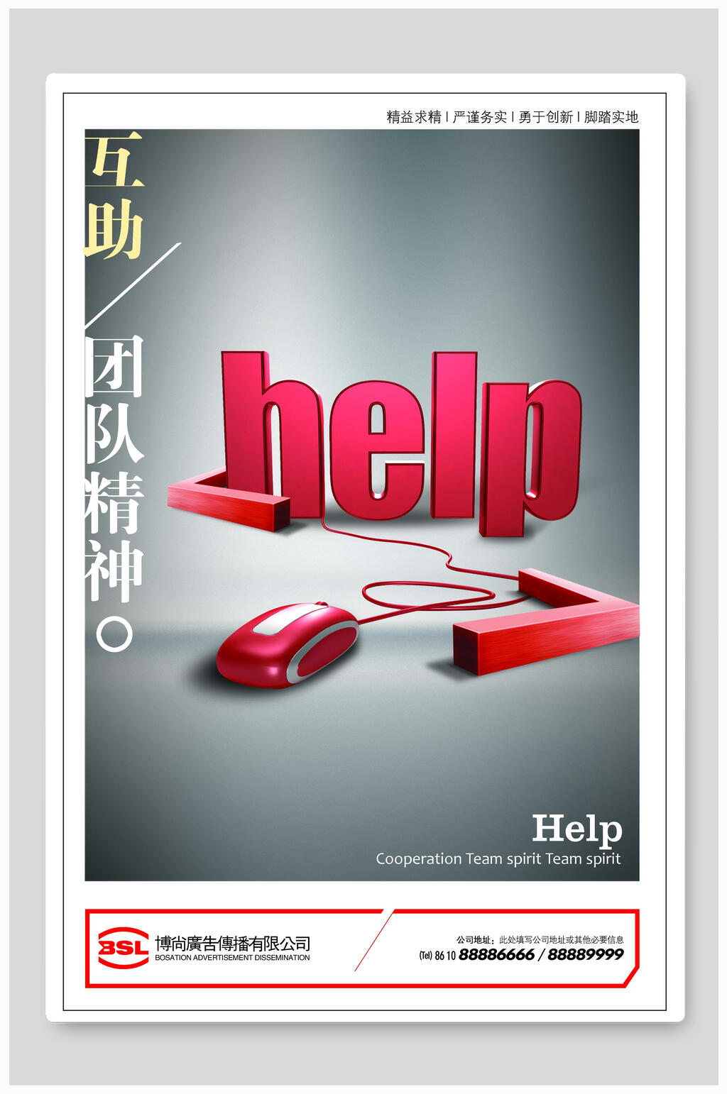 互助团队精神企业文化海报素材