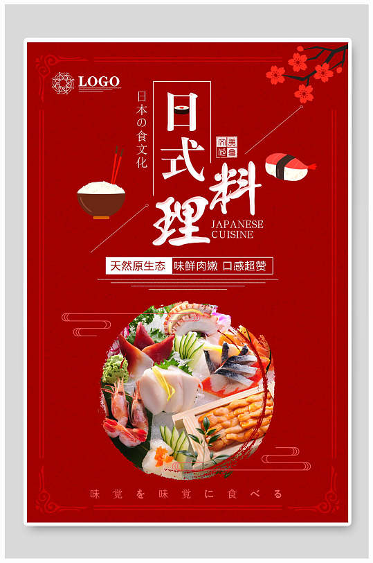 红色日式料理寿司海报