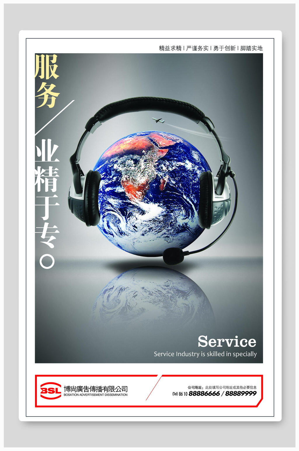 服务业精于专企业文化海报素材