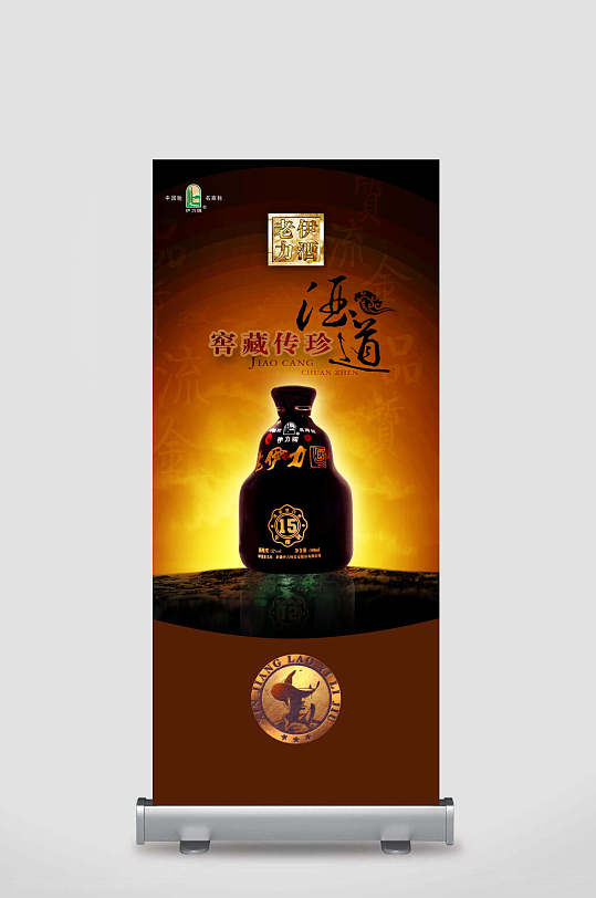 窖藏传珍酒x展架易拉宝