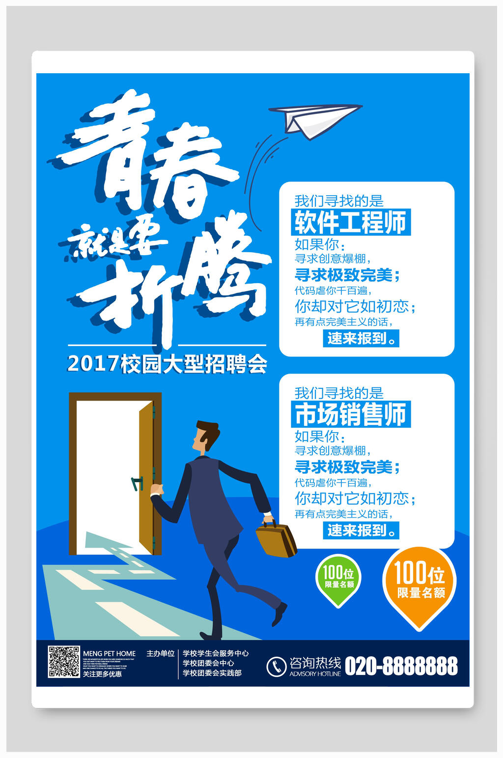 蓝色青春就是要折腾招聘海报素材