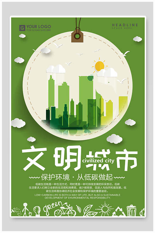 保护环境文明城市宣传海报