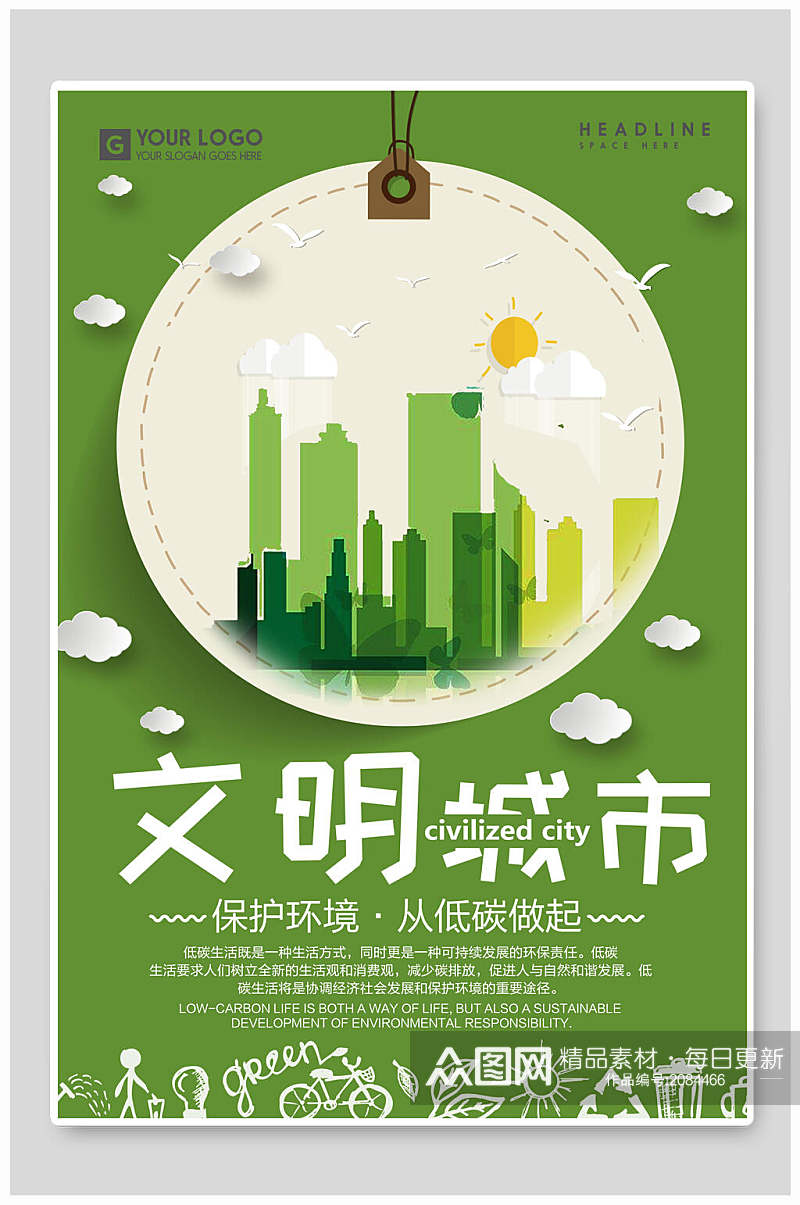保护环境文明城市宣传海报素材