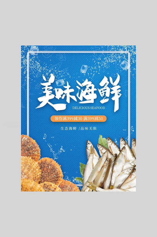 清新蓝色美味海鲜美食海报-众图网
