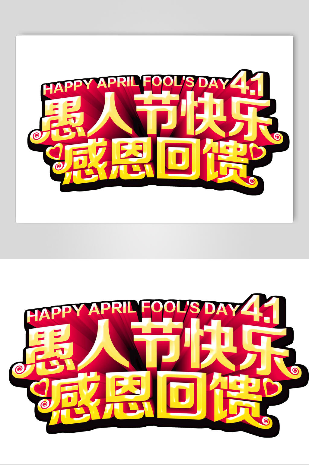 愚人节感恩回馈主题艺术字设计元素素材